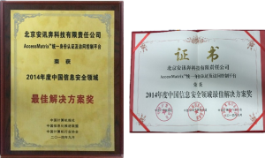AccessMatrix 解决方案荣获 “2014年度中国信息安全领域最佳解决方案奖”