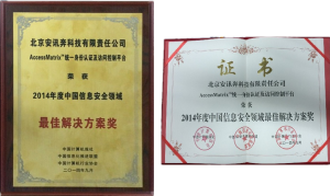 2014年度中国信息安全领域最佳解决方案奖 AccessMatrix 解决方案荣获 “2014年度中国信息安全领域最佳解决方案奖”
