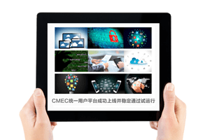 CMEC统一用户平台_image CMEC统一用户平台成功上线并稳定通过试运行