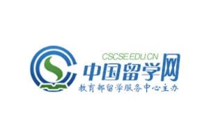 中国教育部留学生服务中心