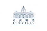 Hong Kong Judiciary 香港司法机构