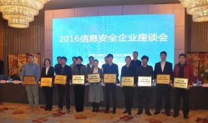 CVERC 举办 2016年信息安全座谈会