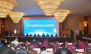 CVERC 举办 2016年信息安全座谈会1